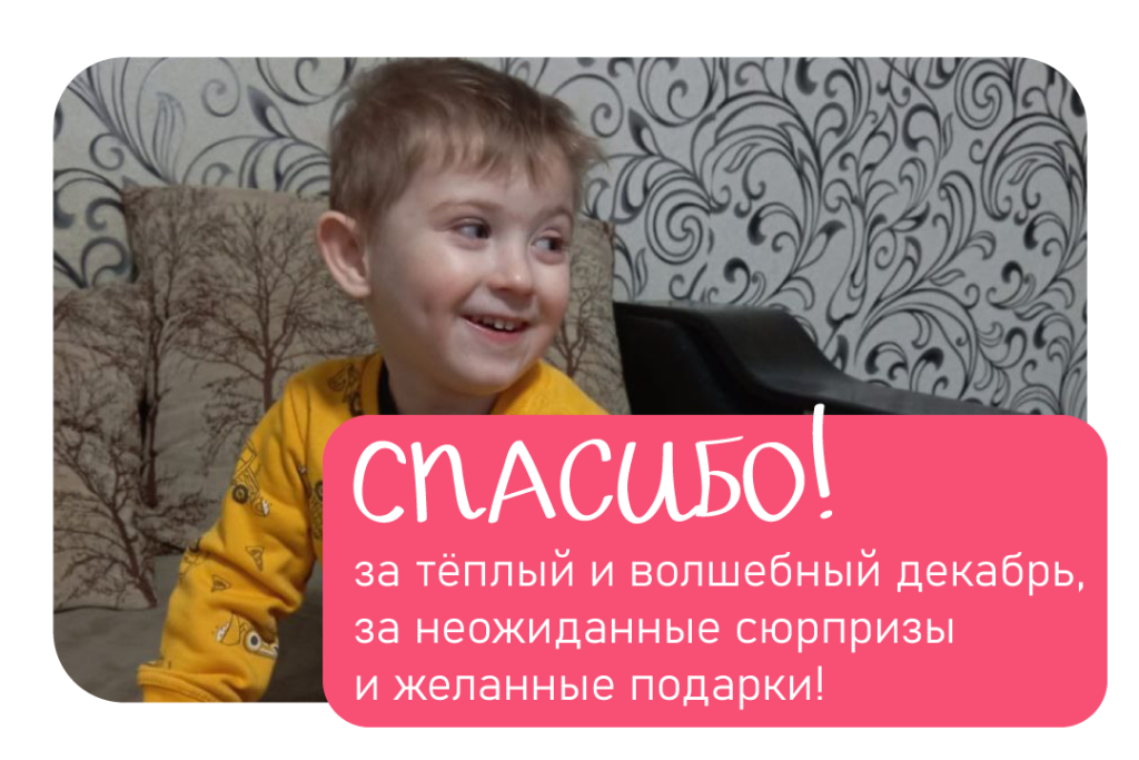 Спасибо за декабрь 2025